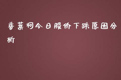 普莱柯今日股价下跌原因分析_https://www.lansai.wang_股票知识_第1张