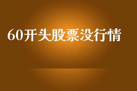 60开头股票没行情_https://www.lansai.wang_期货资讯_第1张