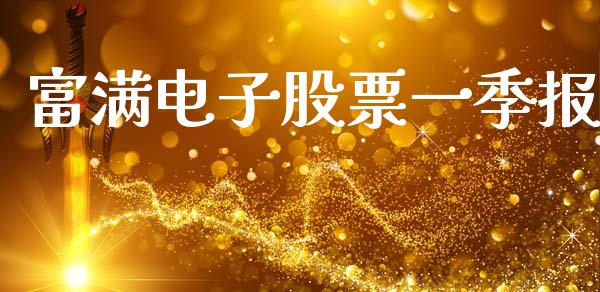 富满电子股票一季报_https://www.lansai.wang_期货行情_第1张