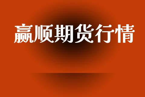 赢顺期货行情_https://www.lansai.wang_未分类_第1张