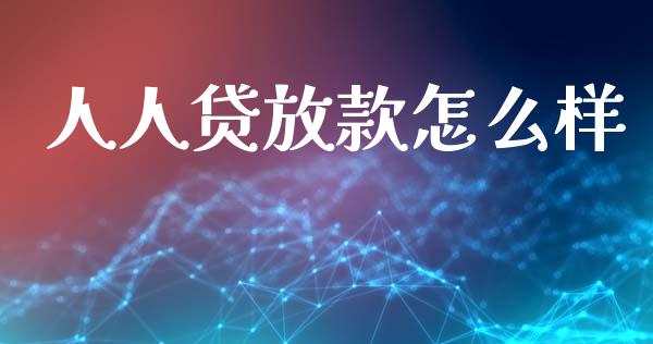 人人贷放款怎么样_https://www.lansai.wang_股票问答_第1张