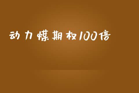 动力煤期权100倍_https://www.lansai.wang_股指期货_第1张