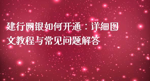 建行网银如何开通：详细图文教程与常见问题解答_https://www.lansai.wang_期货直播_第1张