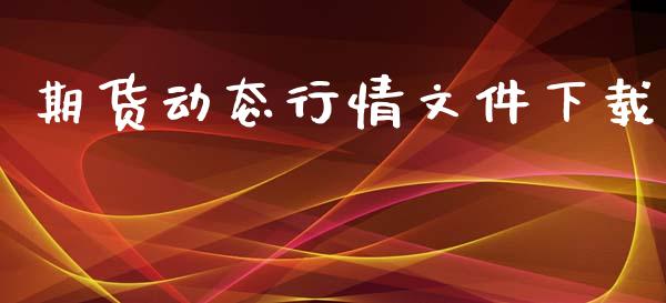 期货动态行情文件下载_https://www.lansai.wang_期货行情_第1张