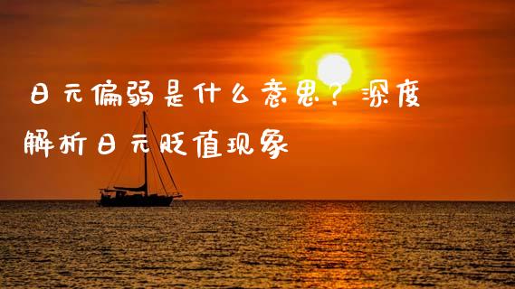 日元偏弱是什么意思？深度解析日元贬值现象_https://www.lansai.wang_恒生指数_第1张