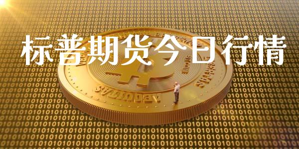 标普期货今日行情_https://www.lansai.wang_股指期货_第1张