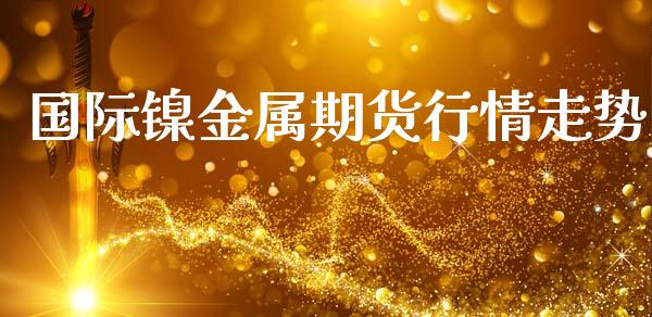 国际镍金属期货行情走势_https://www.lansai.wang_恒生指数_第1张