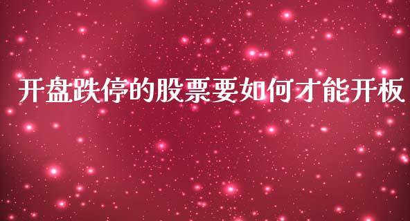 开盘跌停的股票要如何才能开板_https://www.lansai.wang_恒生指数_第1张