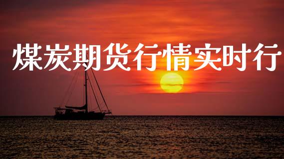 煤炭期货行情实时行_https://www.lansai.wang_期货行情_第1张