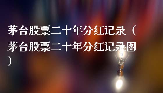 茅台股票二十年分红记录（茅台股票二十年分红记录图）_https://www.lansai.wang_股票问答_第1张