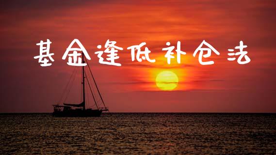 基金逢低补仓法_https://www.lansai.wang_理财百科_第1张