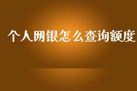 个人网银怎么查询额度_https://www.lansai.wang_基金理财_第1张