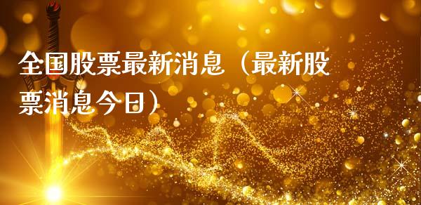 全国股票最新消息（最新股票消息今日）_https://www.lansai.wang_股票问答_第1张