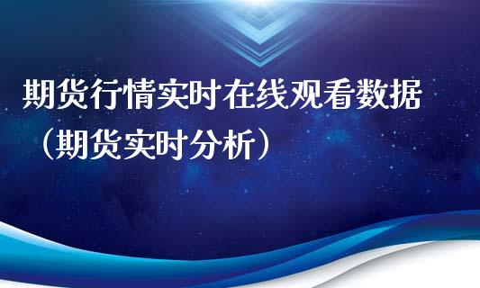 期货行情实时在线观看数据（期货实时分析）_https://www.lansai.wang_期货资讯_第1张