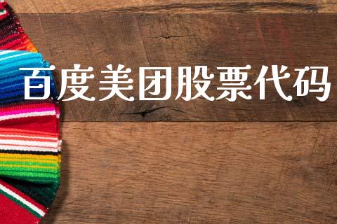 百度美团股票代码_https://www.lansai.wang_期货行情_第1张