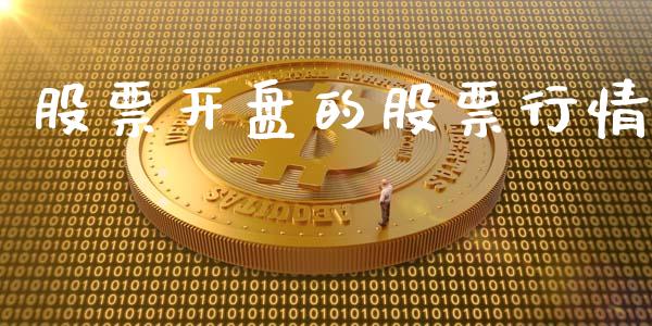 股票开盘的股票行情_https://www.lansai.wang_股票知识_第1张