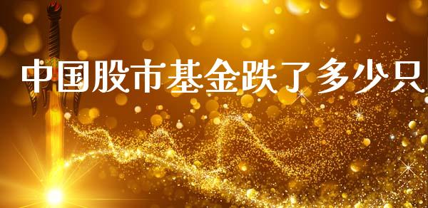 中国股市基金跌了多少只_https://www.lansai.wang_基金理财_第1张