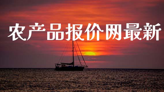 农产品报价网最新_https://www.lansai.wang_期货行情_第1张