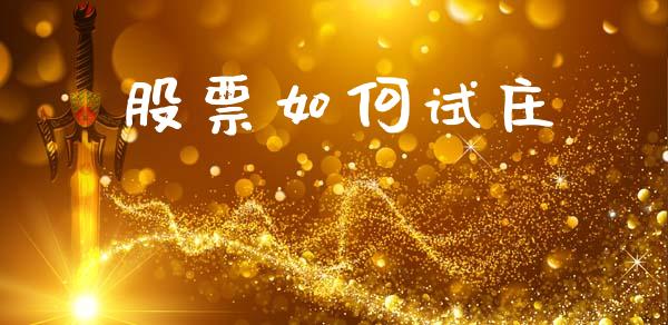 股票如何试庄_https://www.lansai.wang_股票知识_第1张