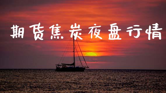 期货焦炭夜盘行情_https://www.lansai.wang_期货行情_第1张