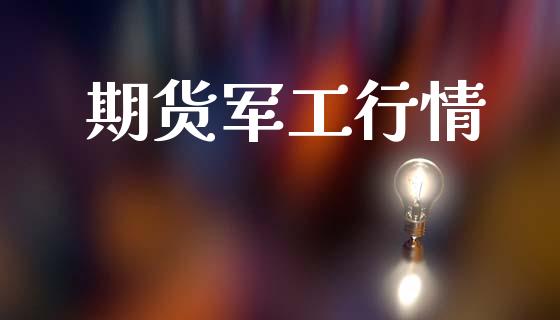 期货军工行情_https://www.lansai.wang_期货行情_第1张
