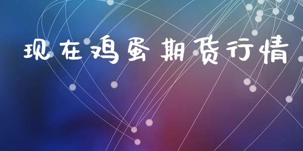 现在鸡蛋期货行情_https://www.lansai.wang_期货行情_第1张