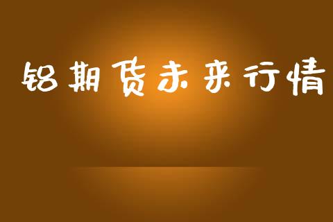铝期货未来行情_https://www.lansai.wang_未分类_第1张