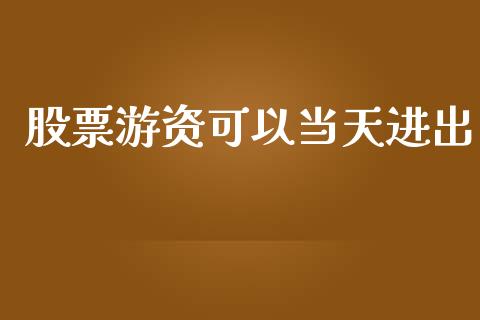 股票游资可以当天进出_https://www.lansai.wang_期货行情_第1张