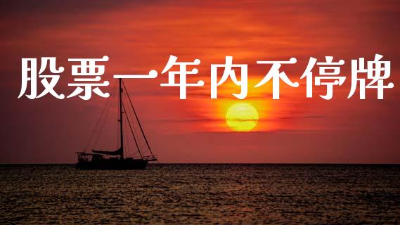 股票一年内不停牌_https://www.lansai.wang_期货行情_第1张