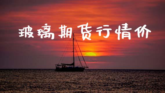 玻璃期货行情价_https://www.lansai.wang_期货资讯_第1张