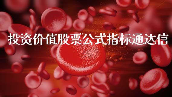 投资价值股票公式指标通达信_https://www.lansai.wang_期货资讯_第1张