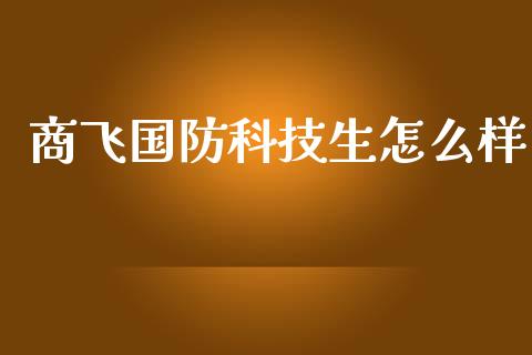 商飞国防科技生怎么样_https://www.lansai.wang_期货学院_第1张