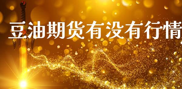 豆油期货有没有行情_https://www.lansai.wang_期货行情_第1张