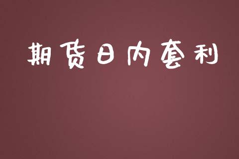 期货日内套利_https://www.lansai.wang_期货行情_第1张