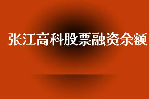 张江高科股票融资余额_https://www.lansai.wang_期货行情_第1张