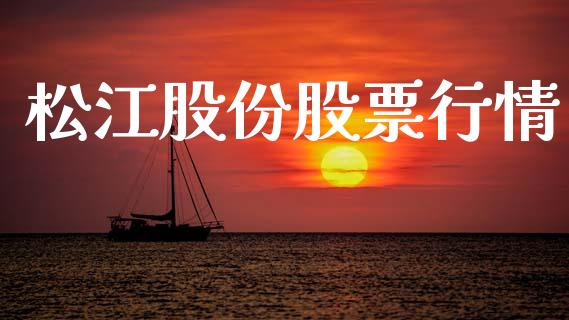 松江股份股票行情_https://www.lansai.wang_股票知识_第1张