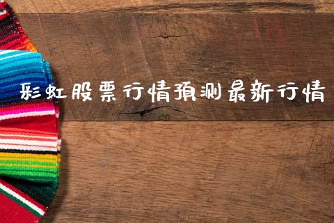 彩虹股票行情预测最新行情_https://www.lansai.wang_股票问答_第1张