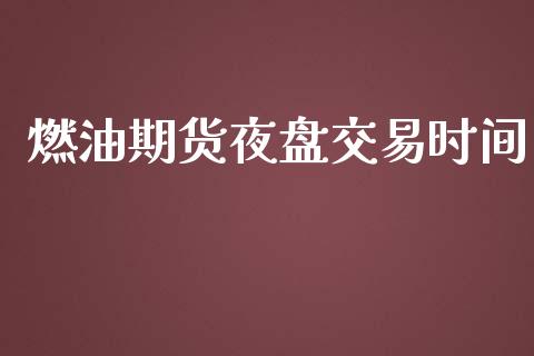 燃油期货夜盘交易时间_https://www.lansai.wang_恒生指数_第1张