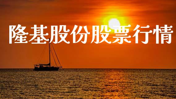 隆基股份股票行情_https://www.lansai.wang_股票知识_第1张
