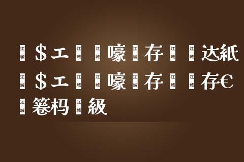 鑲＄エ鍦ㄧ嚎鐩存挱闂达紙鑲＄エ鍦ㄧ嚎鐩存挱闂存€庝箞杩涳級_https://www.lansai.wang_未分类_第1张