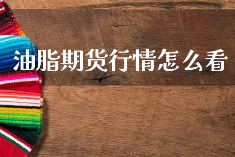 油脂期货行情怎么看_https://www.lansai.wang_恒生指数_第1张