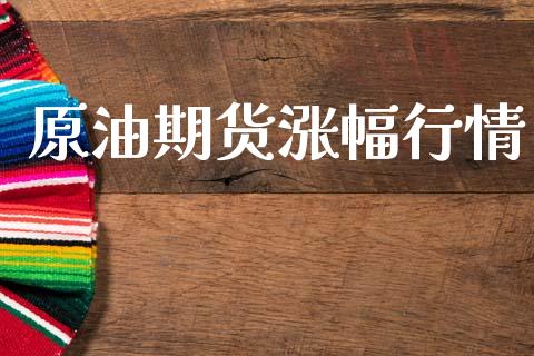 原油期货涨幅行情_https://www.lansai.wang_期货资讯_第1张