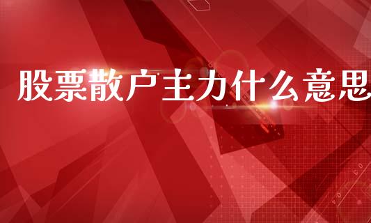 股票散户主力什么意思_https://www.lansai.wang_期货行情_第1张