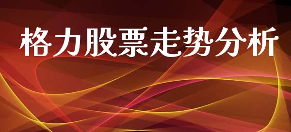格力股票走势分析_https://www.lansai.wang_股票问答_第1张
