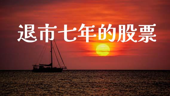 退市七年的股票_https://www.lansai.wang_期货行情_第1张