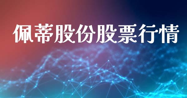 佩蒂股份股票行情_https://www.lansai.wang_股票知识_第1张