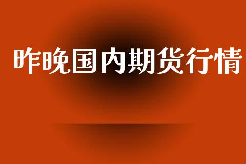 昨晚国内期货行情_https://www.lansai.wang_恒生指数_第1张