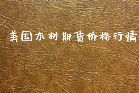 美国木材期货价格行情_https://www.lansai.wang_未分类_第1张