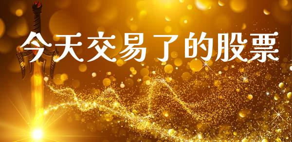 今天交易了的股票_https://www.lansai.wang_恒生指数_第1张