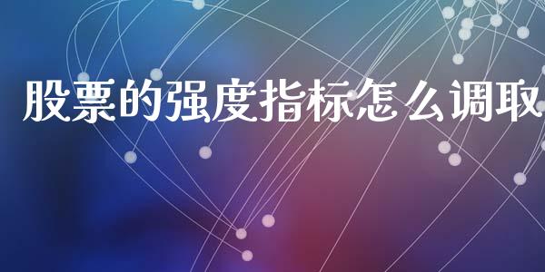 股票的强度指标怎么调取_https://www.lansai.wang_基金理财_第1张
